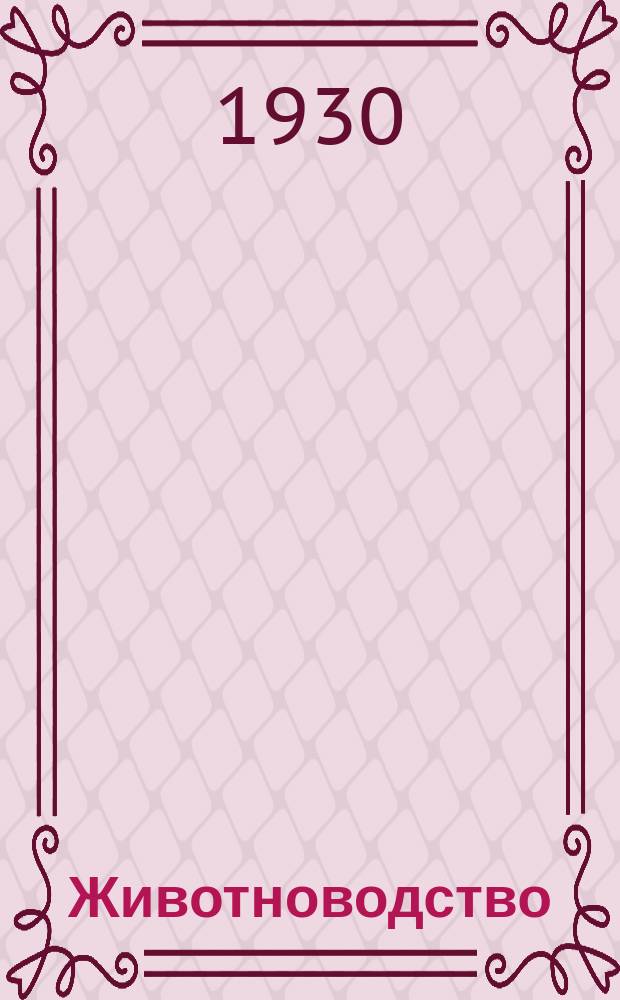 Животноводство : Бюллетень Телеграфного агентства СССР (ТАСС)