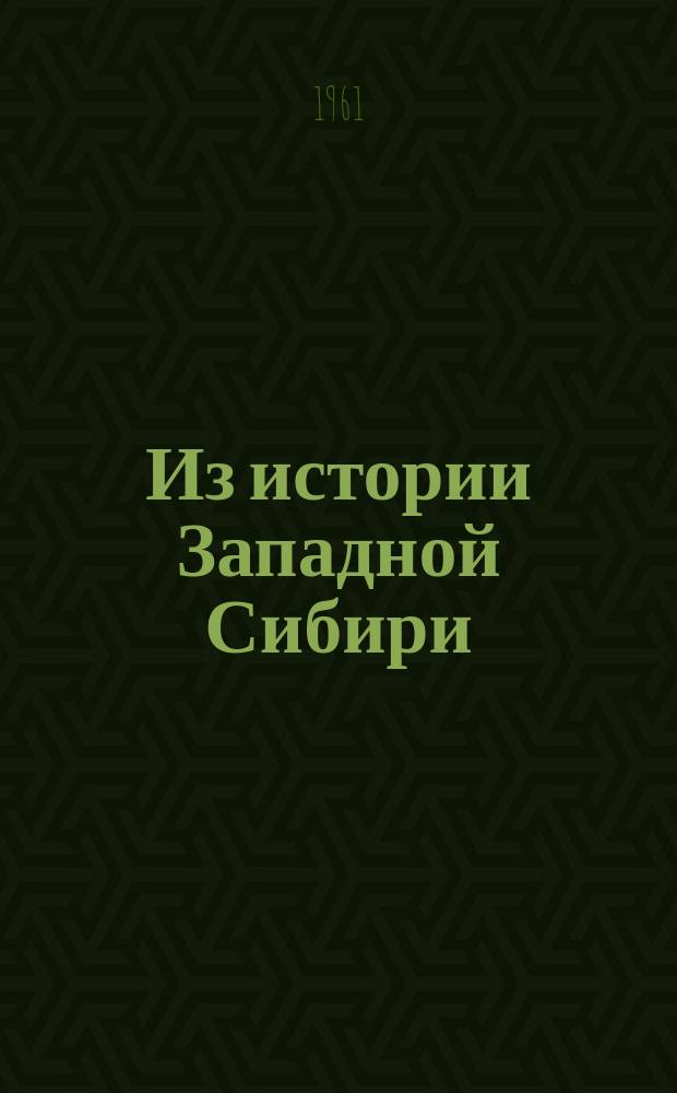 Из истории Западной Сибири : Труды Новосиб. гос. пед. ин-та