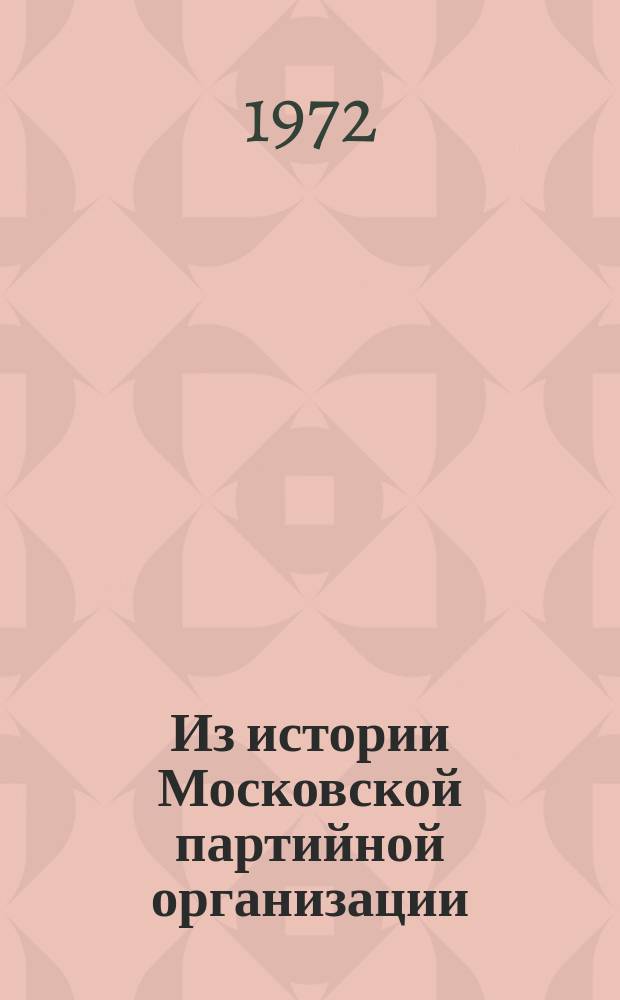 Из истории Московской партийной организации : Сборник трудов