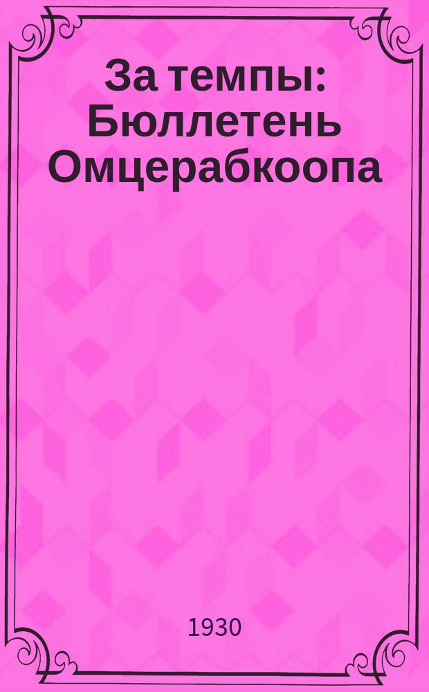 За темпы : Бюллетень Омцерабкоопа
