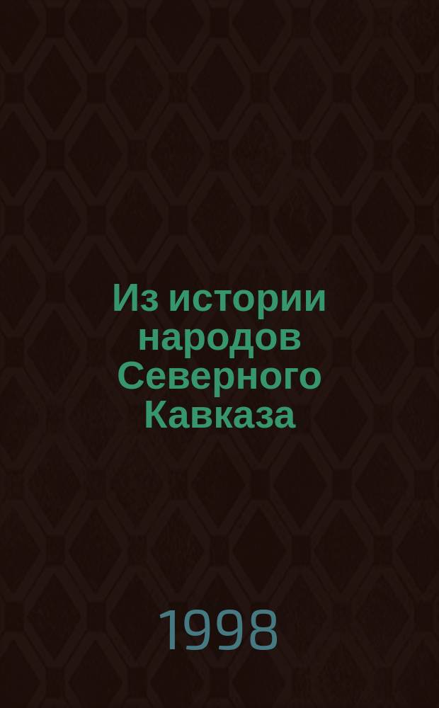 Из истории народов Северного Кавказа : Сб. науч. ст