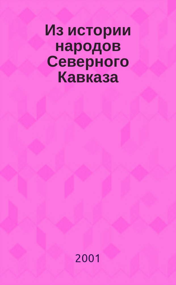 Из истории народов Северного Кавказа : Сб. науч. ст. Вып.4