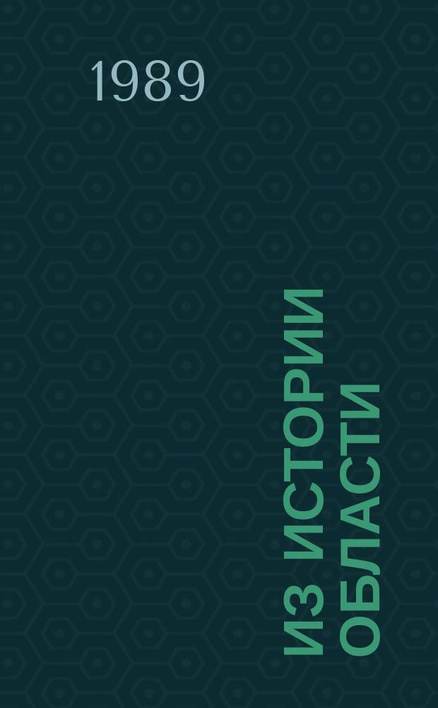 Из истории области : Очерки краеведов