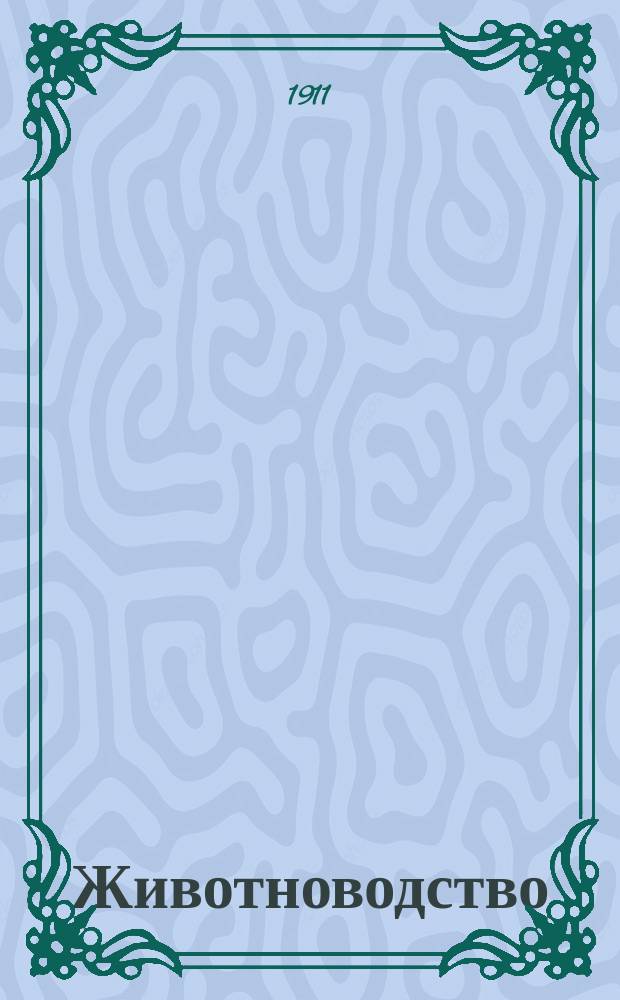 Животноводство : Ежемес. науч.-практический илл. журнал