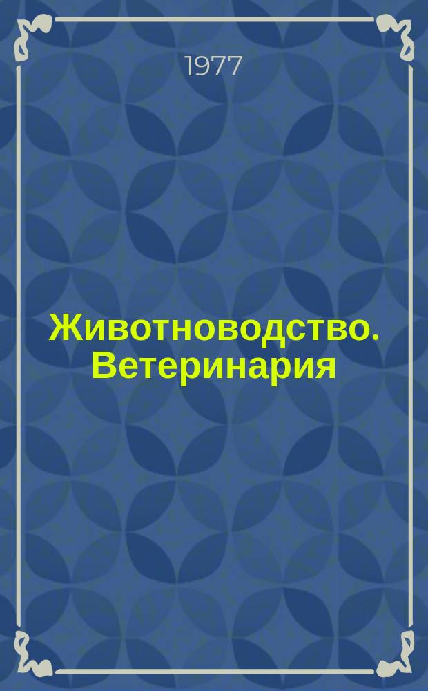 Животноводство. Ветеринария : Текущ. указ. лит
