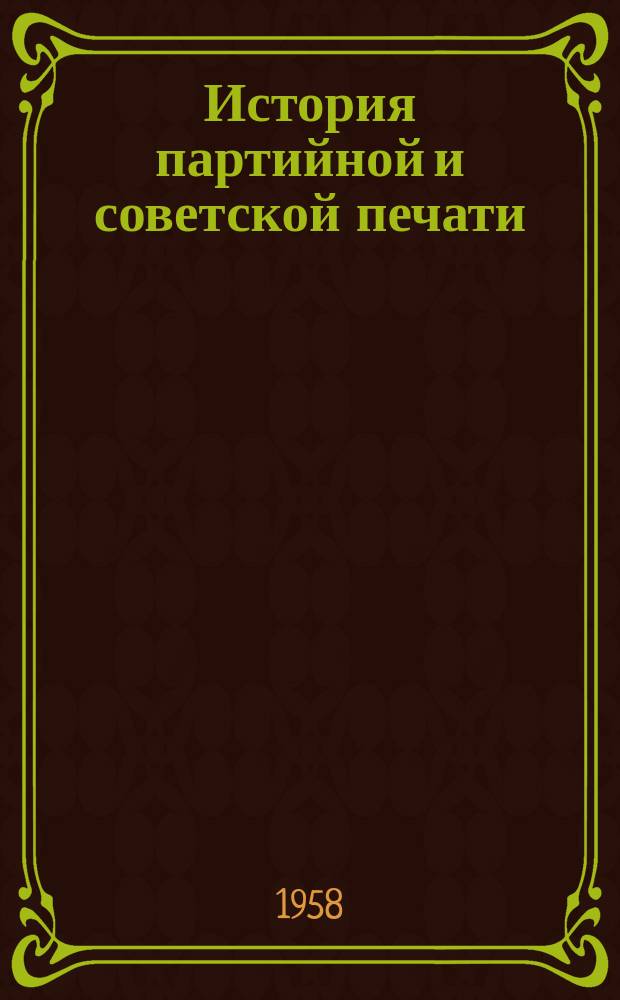 История партийной и советской печати : Сборник статей студентов, аспирантов и преподавателей.Изд.Факультета журналистики МГУ