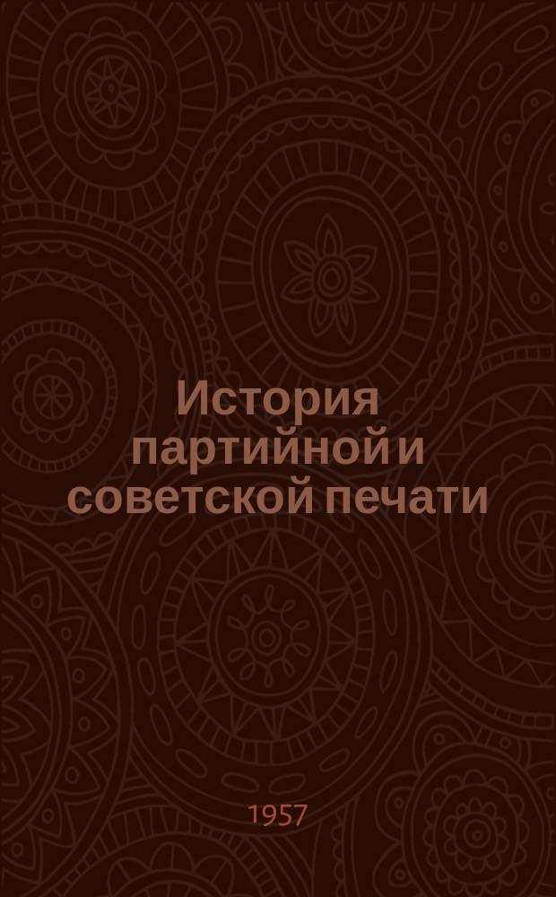 История партийной и советской печати : Сборник статей студентов, аспирантов и преподавателей.Изд.Факультета журналистики МГУ. Вып.2 : Материалы по истории партийной и советской периодической печати