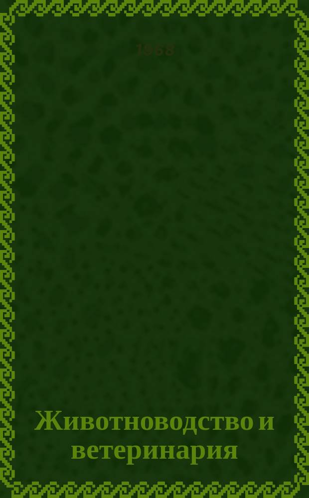 Животноводство и ветеринария