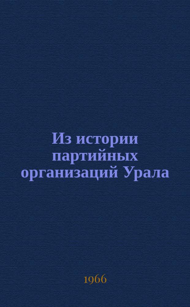 Из истории партийных организаций Урала