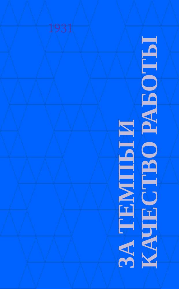 За темпы и качество работы : Ежемесячный массовый илл. журн. : Орган Нижегородской краевой контрольной комиссии ВКП(б) и рабоче-крестьянской инспекции