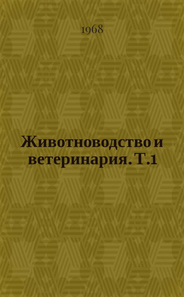 Животноводство и ветеринария. [Т.1] : 1966