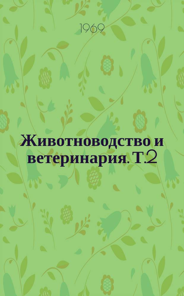 Животноводство и ветеринария. [Т.2] : 1967