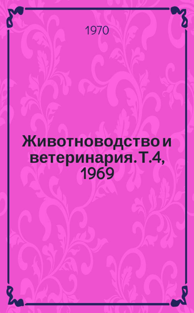 Животноводство и ветеринария. [Т.4], 1969 : Проблемы ветеринарной вирусологии