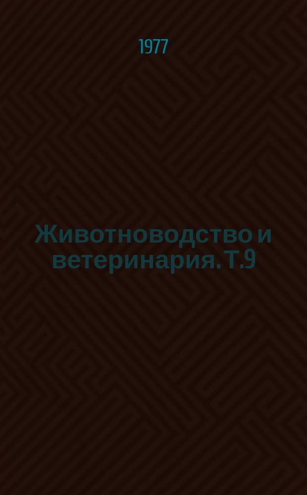 Животноводство и ветеринария. Т.9 : Заменители кормового белка и их использование в животноводстве