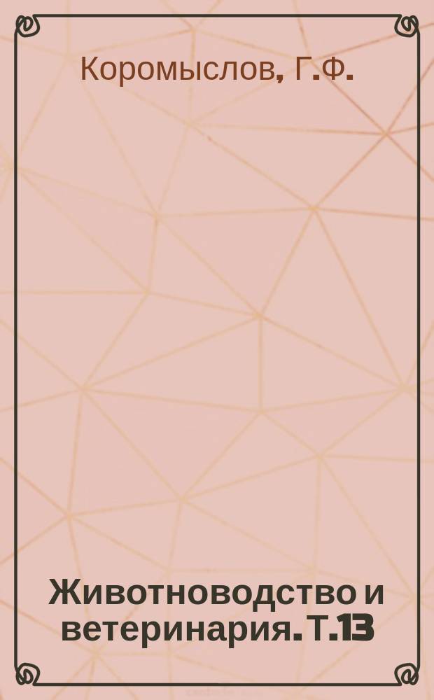 Животноводство и ветеринария. Т.13 : Инфекционные болезни при промышленном скотоводстве