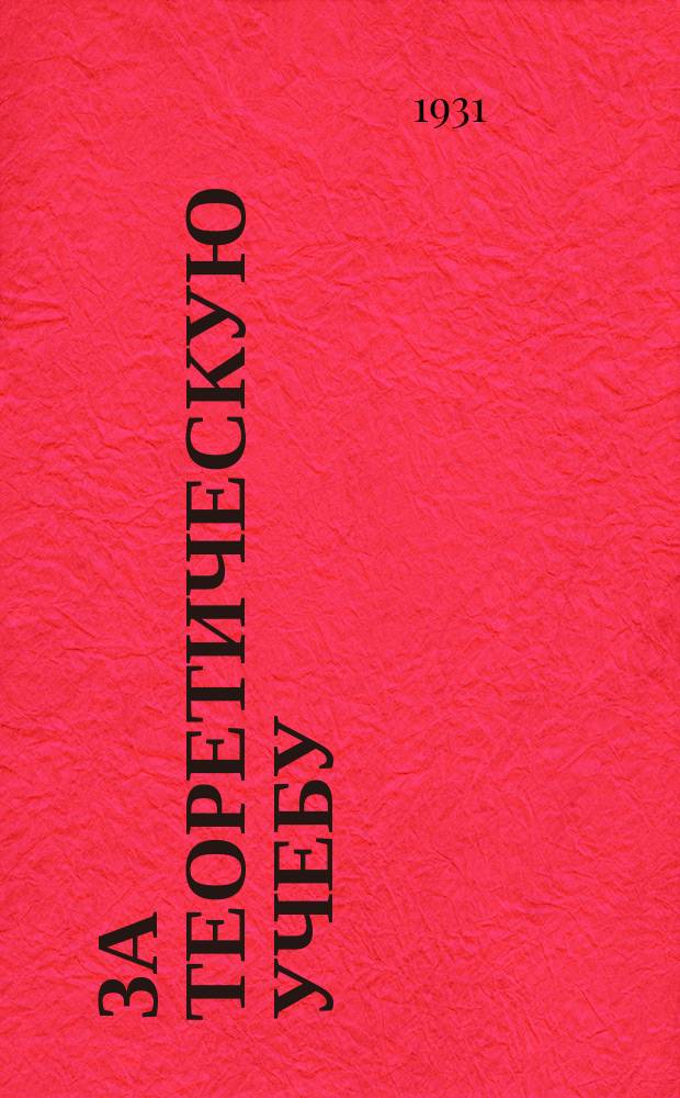 За теоретическую учебу : Двухнедельный журн. ЦК ВЛКСМ