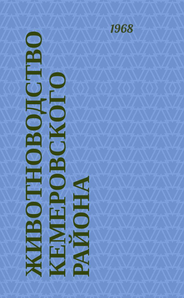 Животноводство Кемеровского района : (Статистич. бюллетень)
