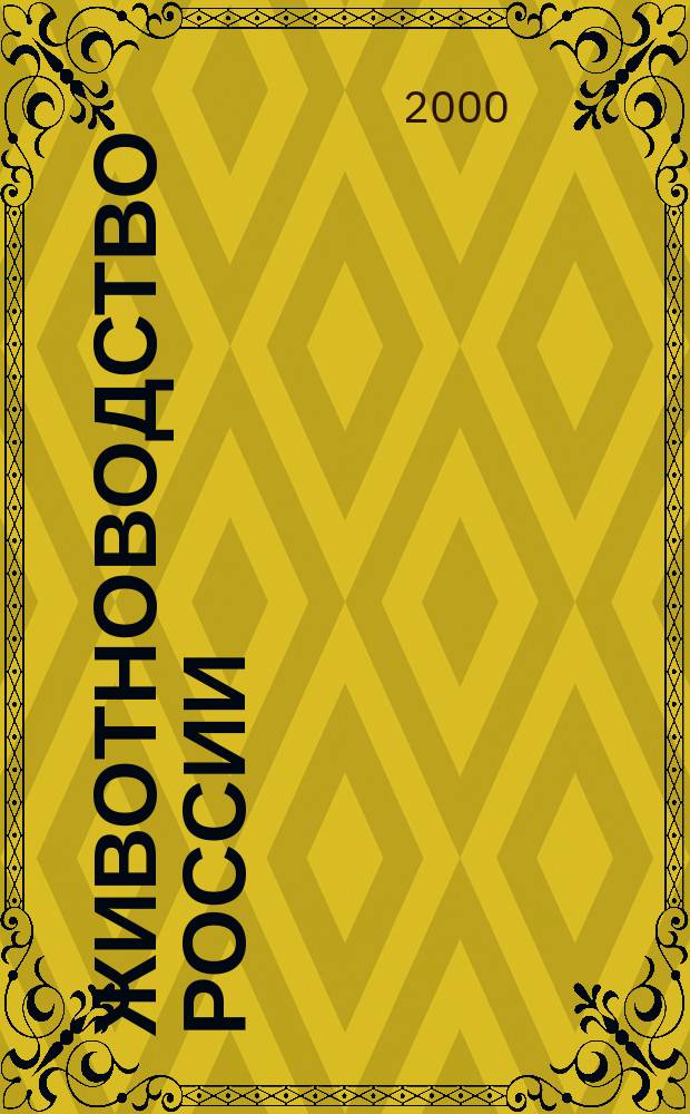 Животноводство России : Ежемес. журн. для специалистов АПК. 2000, №2(3)