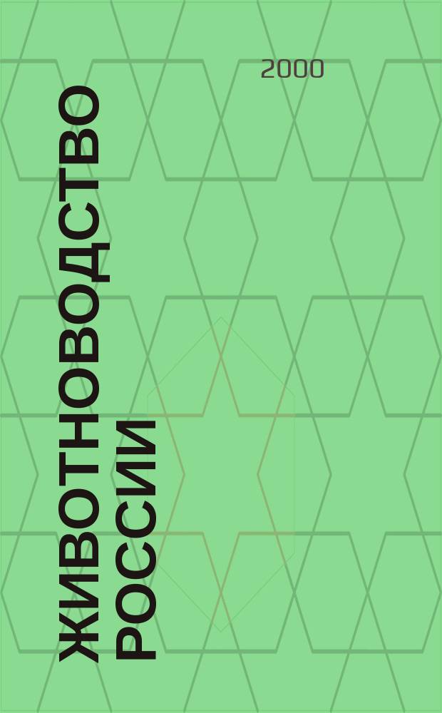 Животноводство России : Ежемес. журн. для специалистов АПК. 2000, №4(5)