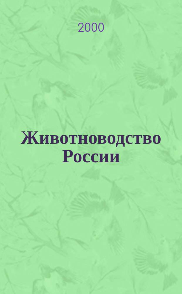 Животноводство России : Ежемес. журн. для специалистов АПК. 2000, №5(6)