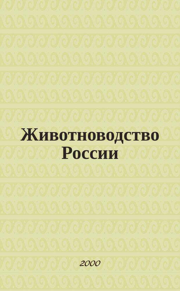 Животноводство России : Ежемес. журн. для специалистов АПК. 2000, №6(7)