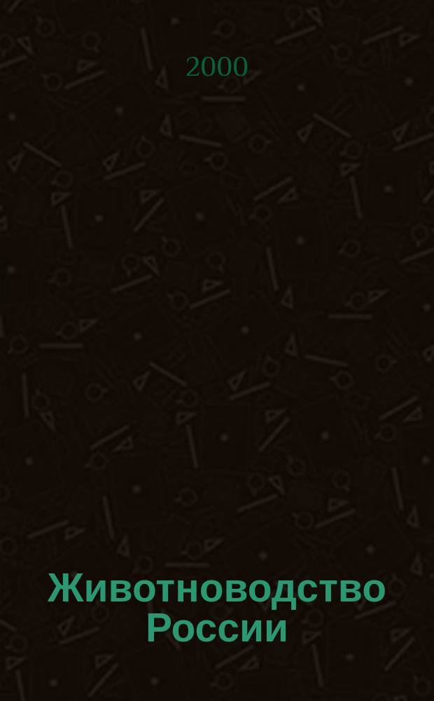 Животноводство России : Ежемес. журн. для специалистов АПК. 2000, №7(8)
