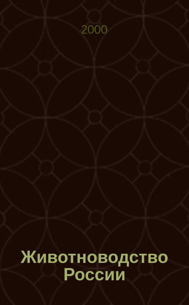 Животноводство России : Ежемес. журн. для специалистов АПК. 2000, №11(12)