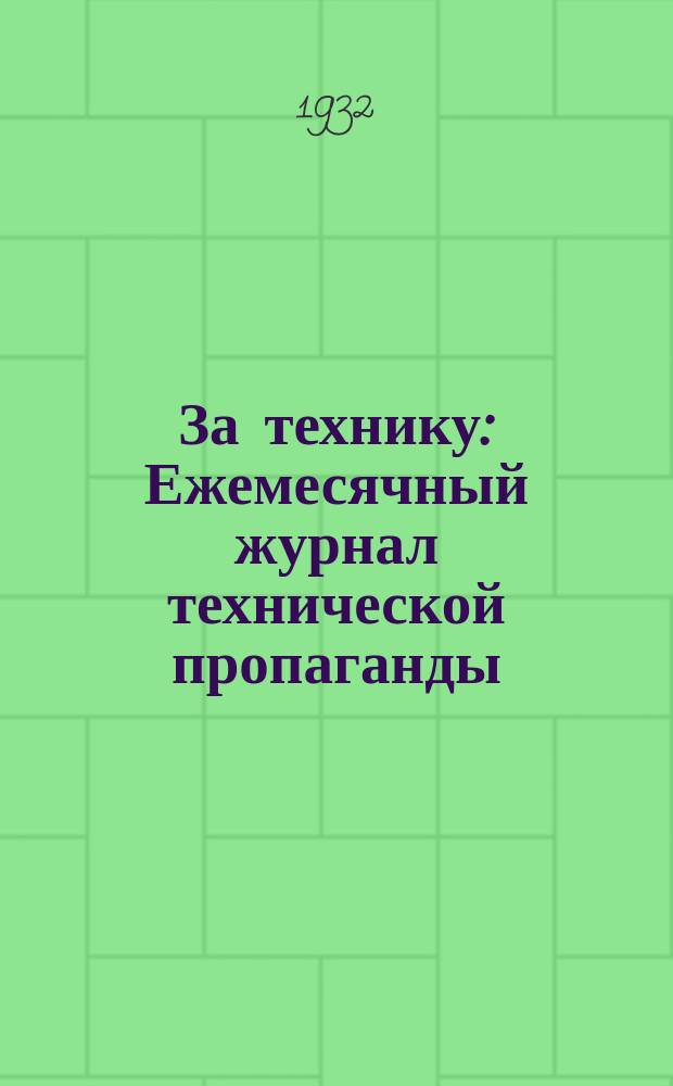 За технику : Ежемесячный журнал технической пропаганды : Орган Уполномоченного Наркомтяжпрома СССРи Управления легкой промышленности Нижегородского края