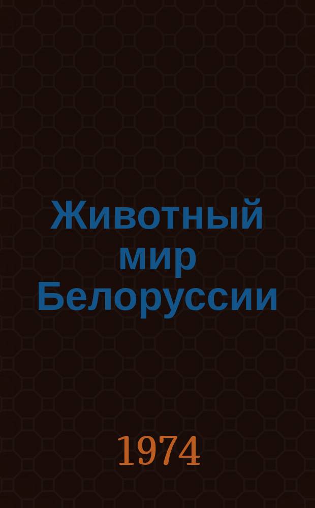 Животный мир Белоруссии : Указ. лит