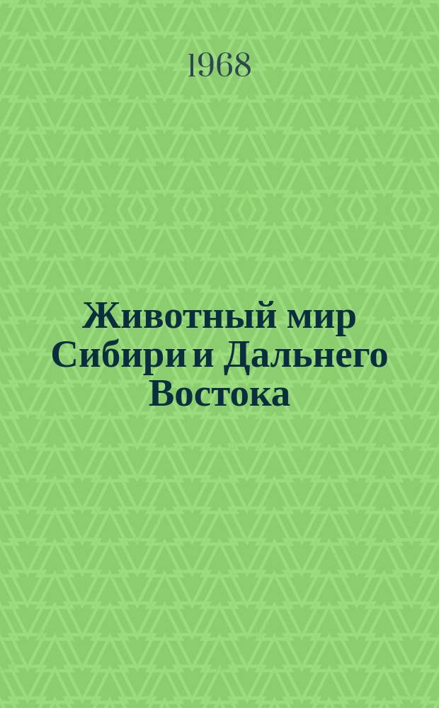 Животный мир Сибири и Дальнего Востока : Бюллетень отечеств. литературы