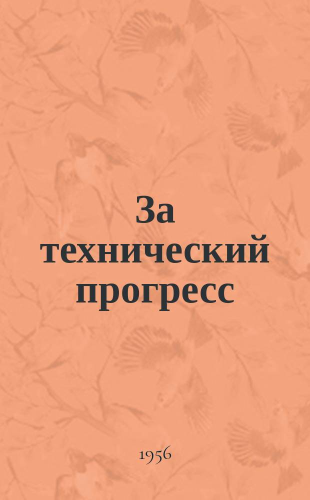 За технический прогресс : Бюллетень новой техники и передового производственного опыта