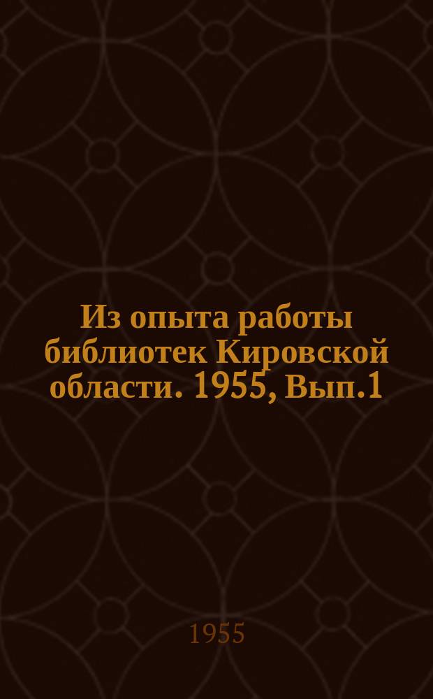 Из опыта работы библиотек Кировской области. 1955, Вып.1 : Читательские конференции об опыте колхозного ученого Т.С.Мальцева