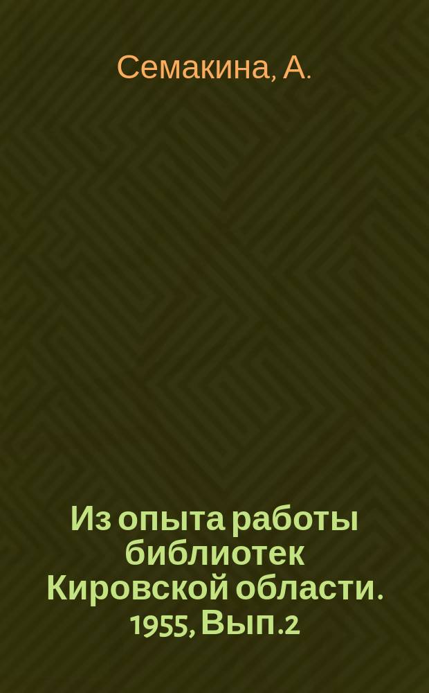 Из опыта работы библиотек Кировской области. 1955, Вып.2 : Коллективное обсуждение книги А.В.Овчинниковой "Как проводим раздой коров"