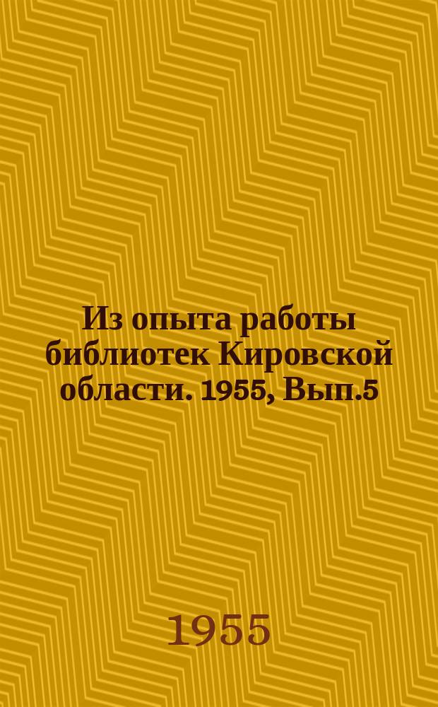 Из опыта работы библиотек Кировской области. 1955, Вып.5 : Обслуживание книгой животноводов