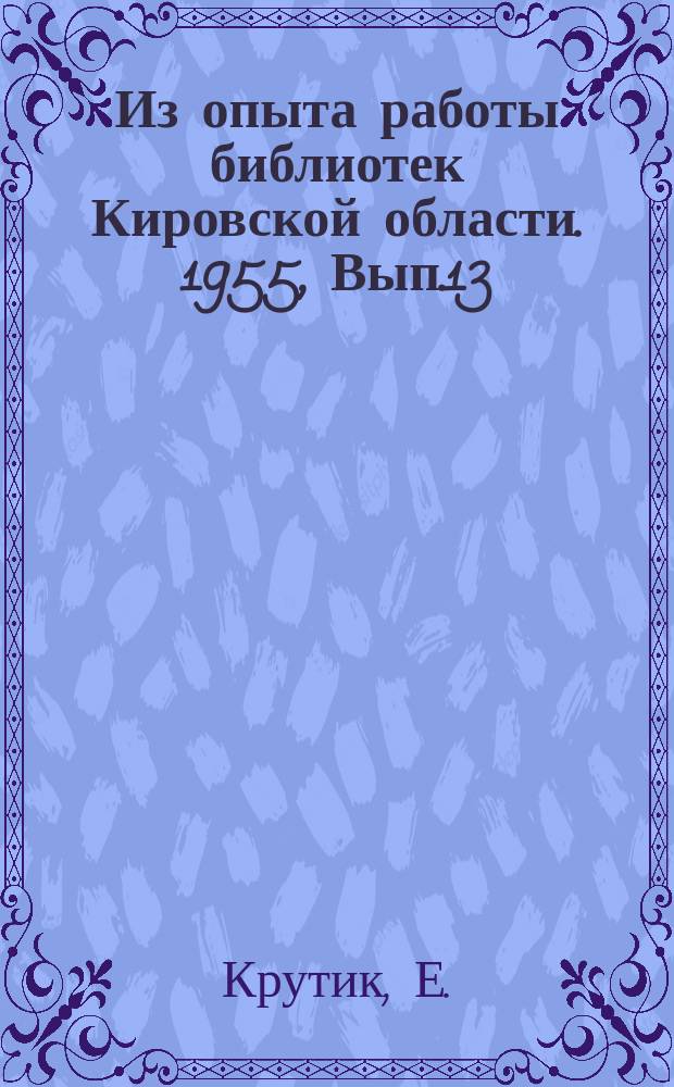 Из опыта работы библиотек Кировской области. 1955, Вып.13 : Читательская конференция по книге М.И.Шабардина "Пчеловодство в Кировской области"