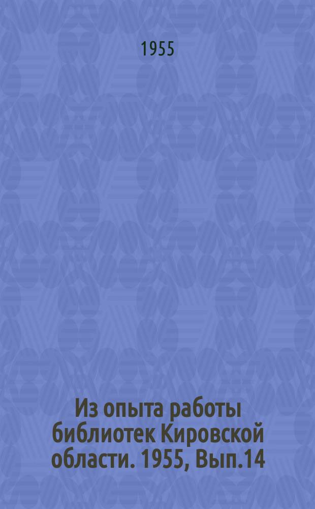 Из опыта работы библиотек Кировской области. 1955, Вып.14 : Первые шаги сельской библиотеки