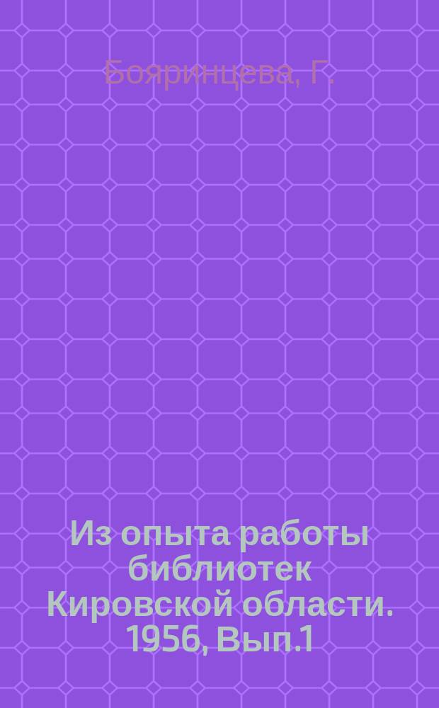 Из опыта работы библиотек Кировской области. 1956, Вып.1(20) : Обслуживание книгой лесорубов