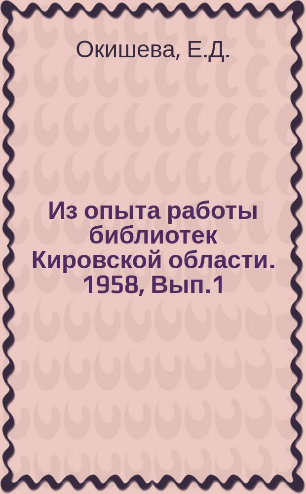 Из опыта работы библиотек Кировской области. 1958, Вып.1(27) : Читательская конференция по роману А.А.Филева "Свои, талицкие"