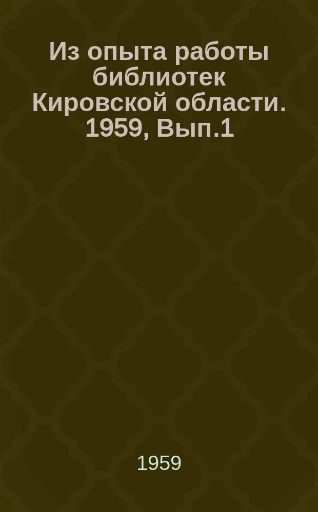 Из опыта работы библиотек Кировской области. 1959, Вып.1(29) : Об открытом доступе читателей к книжным фондам библиотек