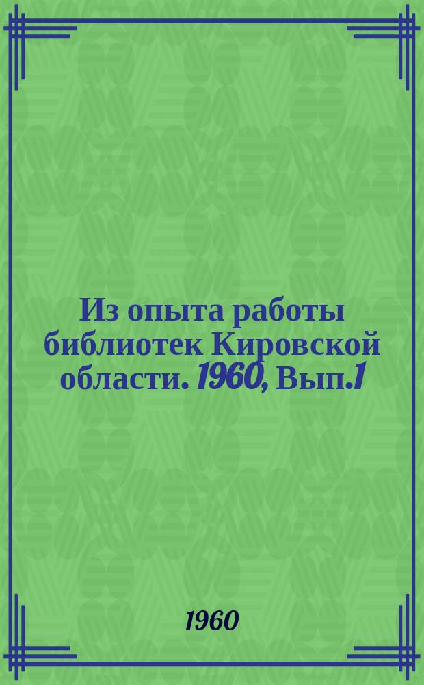 Из опыта работы библиотек Кировской области. 1960, Вып.1(30) : Открытый доступ к книжным фондам в библиотеках области