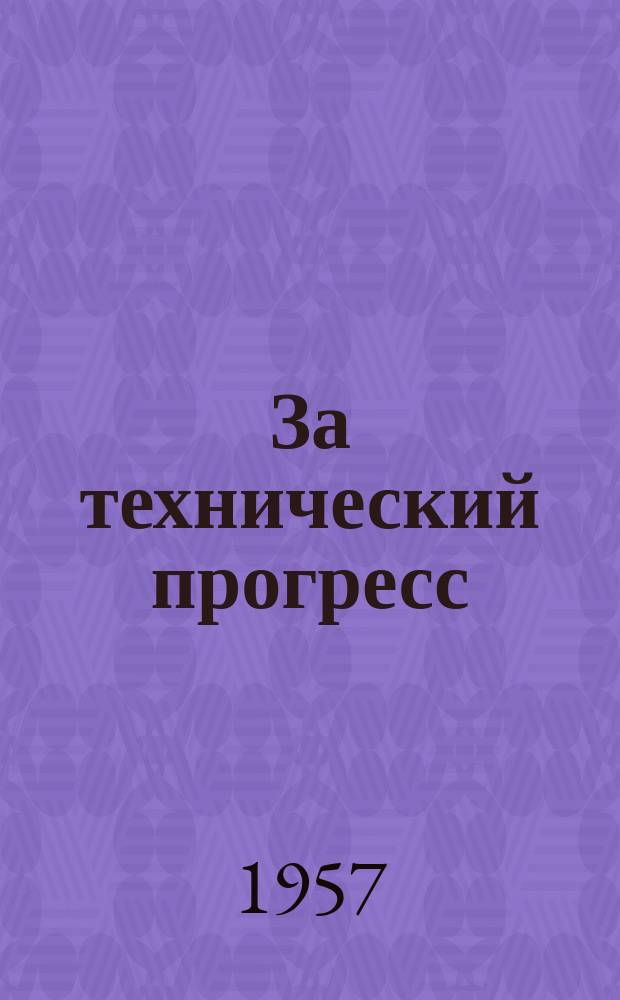 За технический прогресс : Бюллетень научно-технической информации. [1] : Производственный опыт молекулярной сушки пищевых продуктов