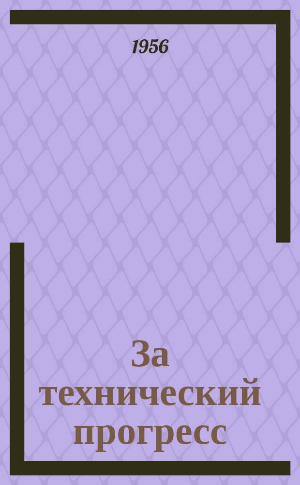 За технический прогресс