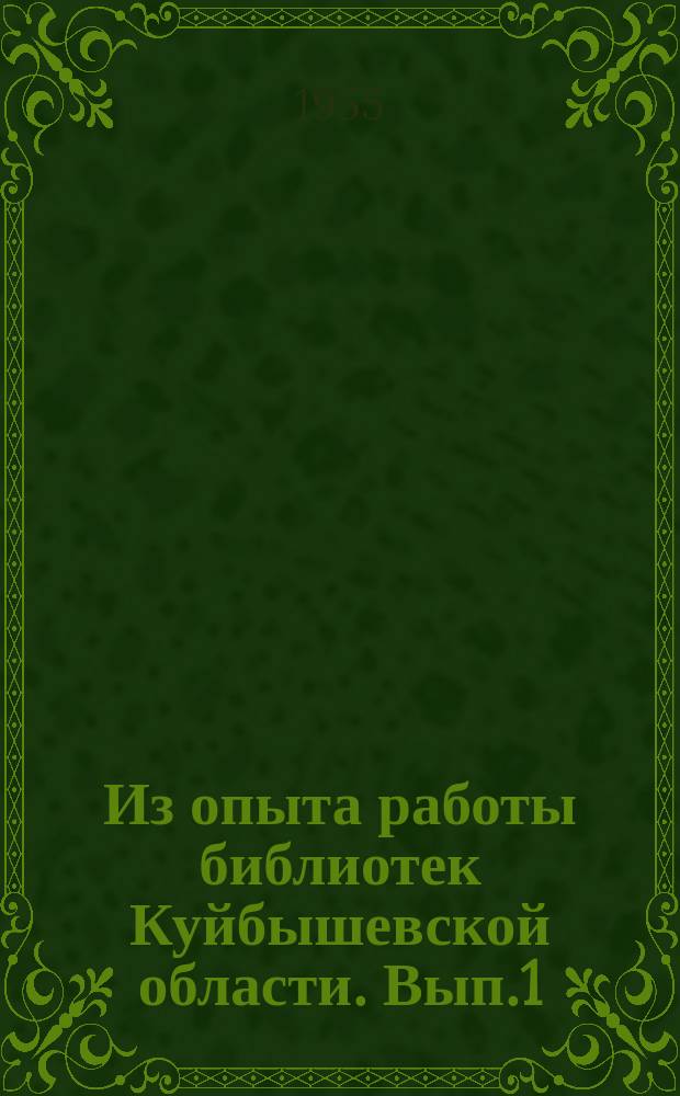 Из опыта работы библиотек Куйбышевской области. Вып.1 : Пропаганда литературы о передовом опыте в колхозном животноводстве