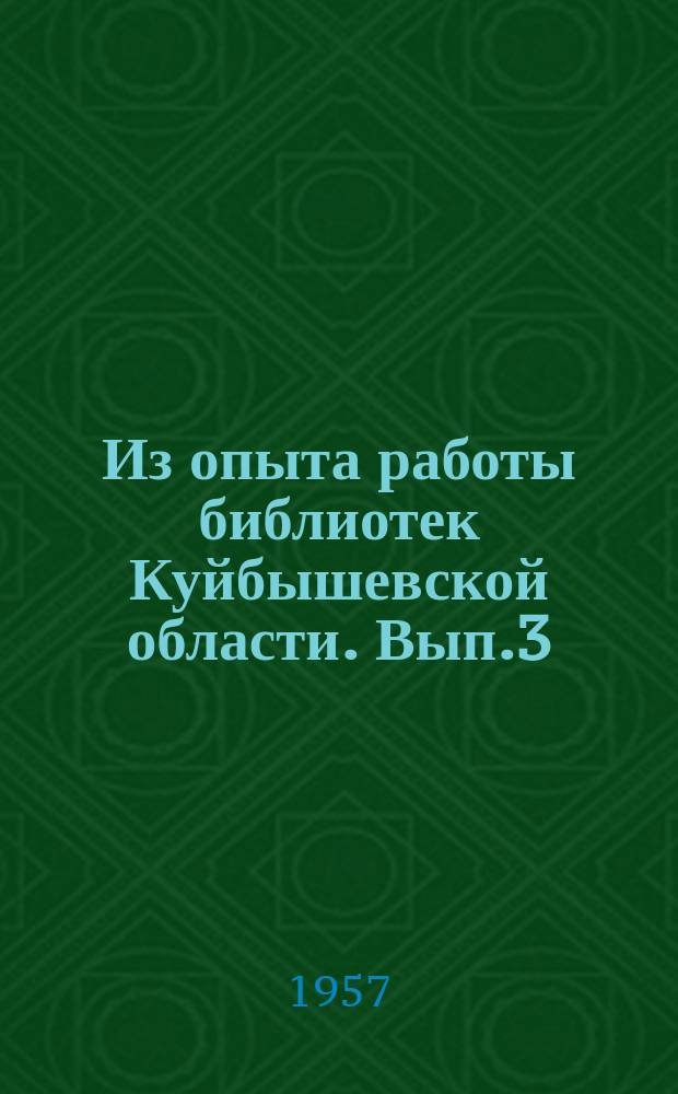 Из опыта работы библиотек Куйбышевской области. Вып.3 : Работа сельской библиотеки с технической литературой среди механизаторов