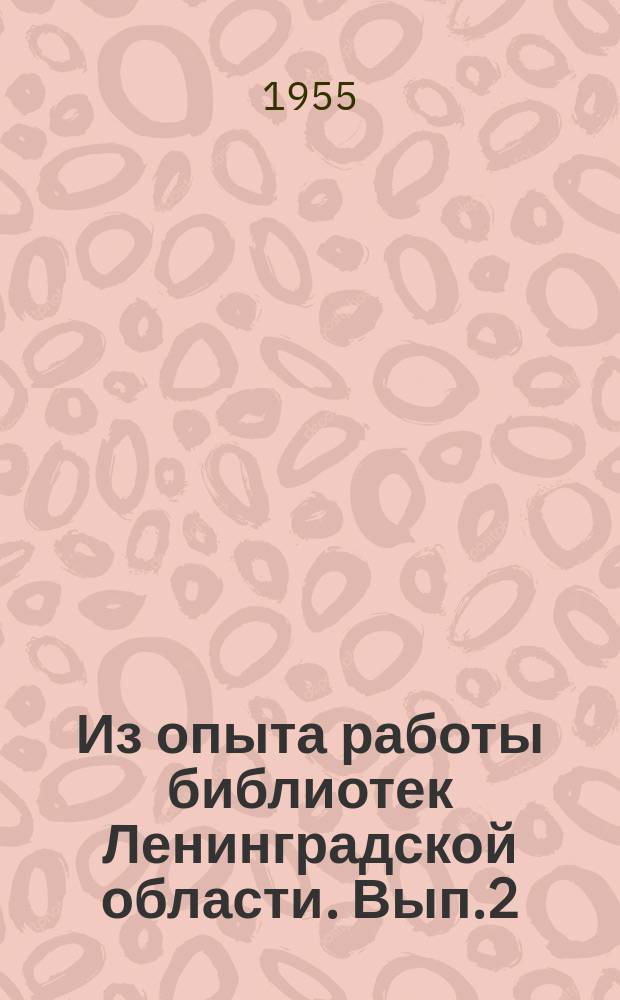 Из опыта работы библиотек Ленинградской области. Вып.2 : Пропаганда сельскохозяйственной литературы в библиотеках области