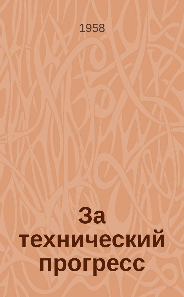 За технический прогресс : Бюллетень технико-экономической информации