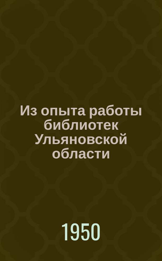 Из опыта работы библиотек Ульяновской области : Методич. материалы