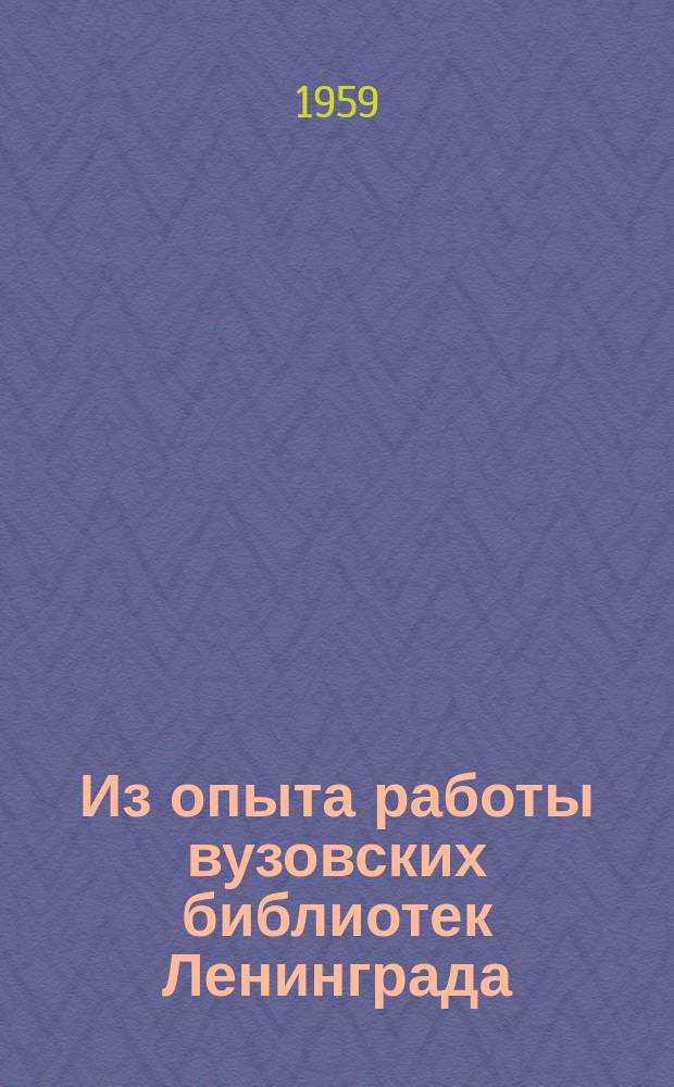 Из опыта работы вузовских библиотек Ленинграда