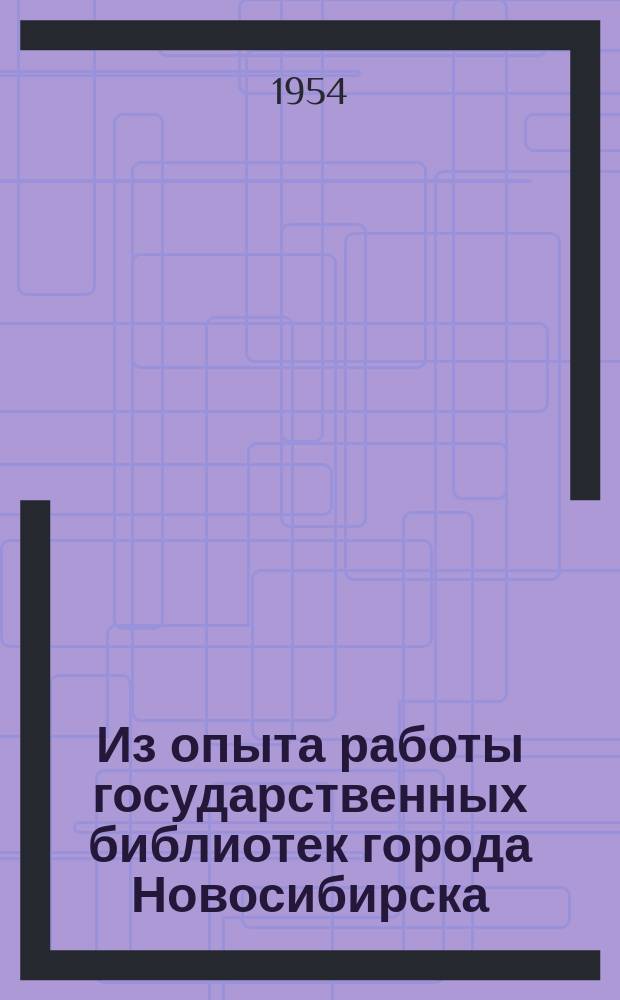 Из опыта работы государственных библиотек города Новосибирска