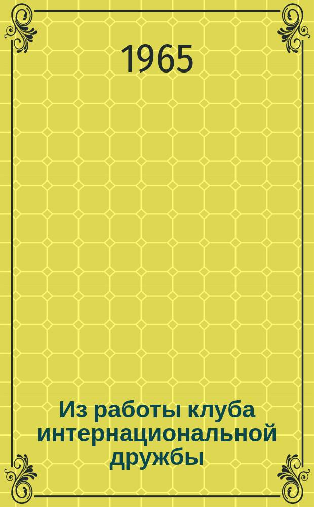 Из работы клуба интернациональной дружбы